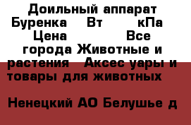 Доильный аппарат Буренка 550Вт, 40-50кПа › Цена ­ 19 400 - Все города Животные и растения » Аксесcуары и товары для животных   . Ненецкий АО,Белушье д.